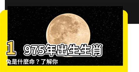 1975 兔 五行|【1975年命五行屬性】75生肖兔是什麼命1975屬兔人一生運勢 